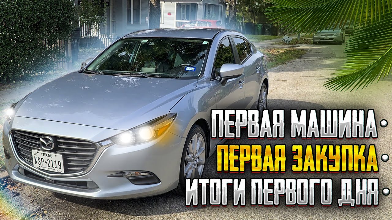 #18 Первая машина | Закупка в магазине | Итоги первого дня в США
