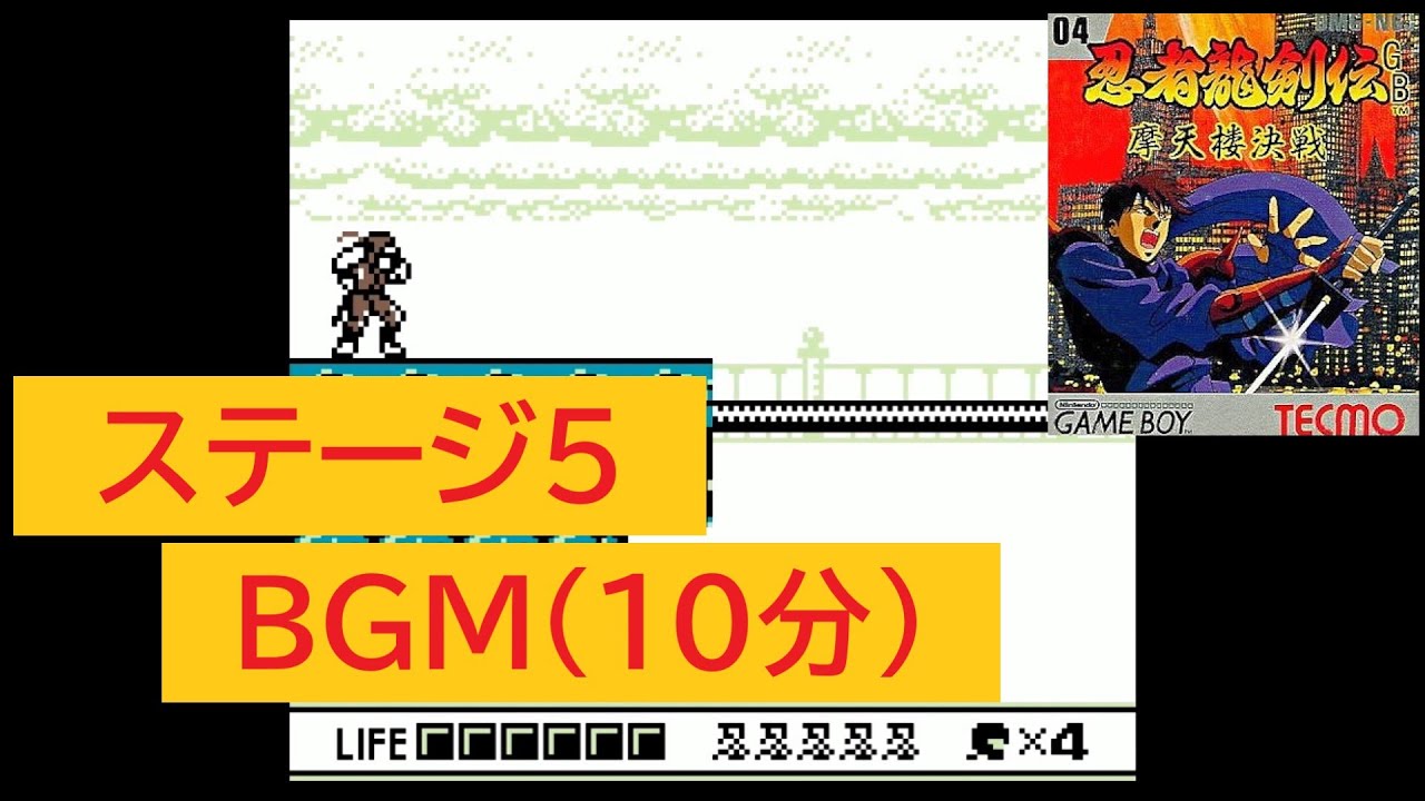 「GB版　忍者龍剣伝」ステージ5 BGM(10分)