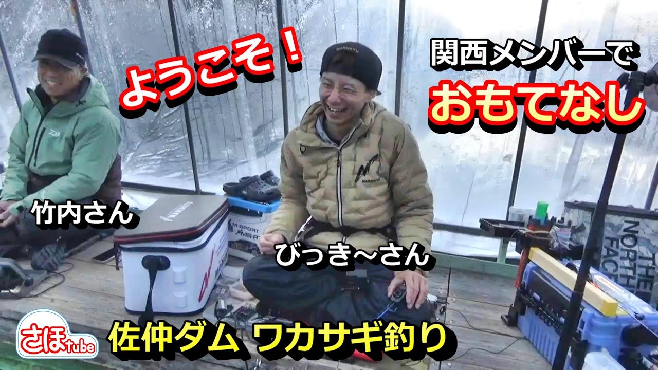 【佐仲ダム ワカサギ釣り】ようこそ！信州の名手‼  関西メンバーでおもてなし‼
