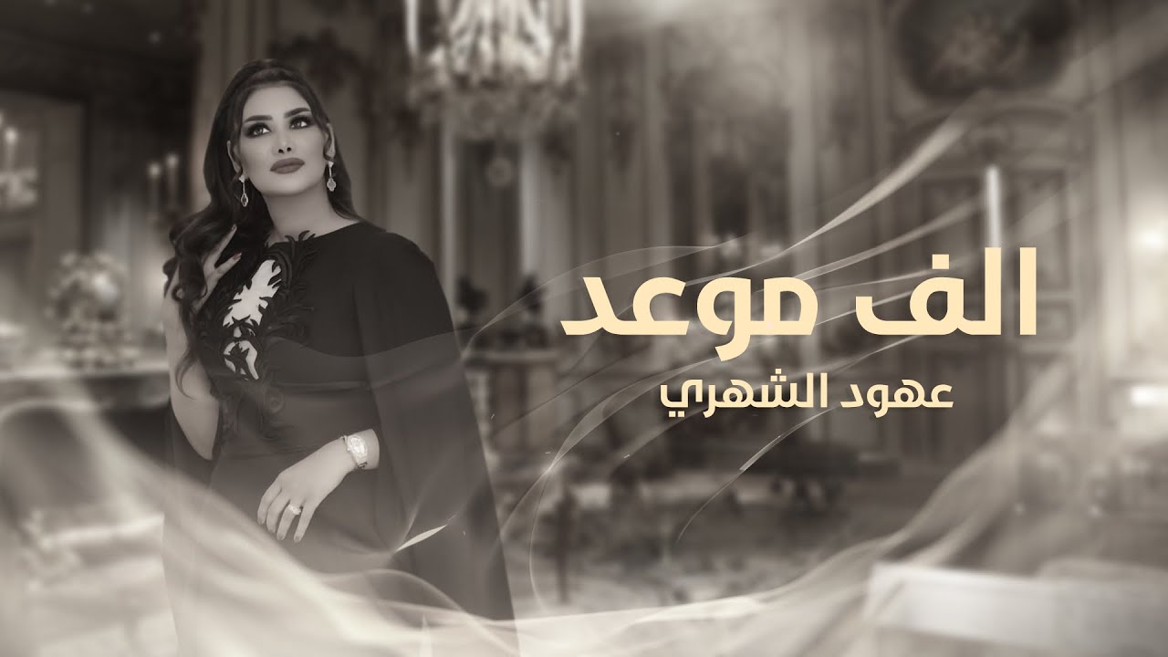 الف موعد - عهود الشهري النسخه الاصليه 2023