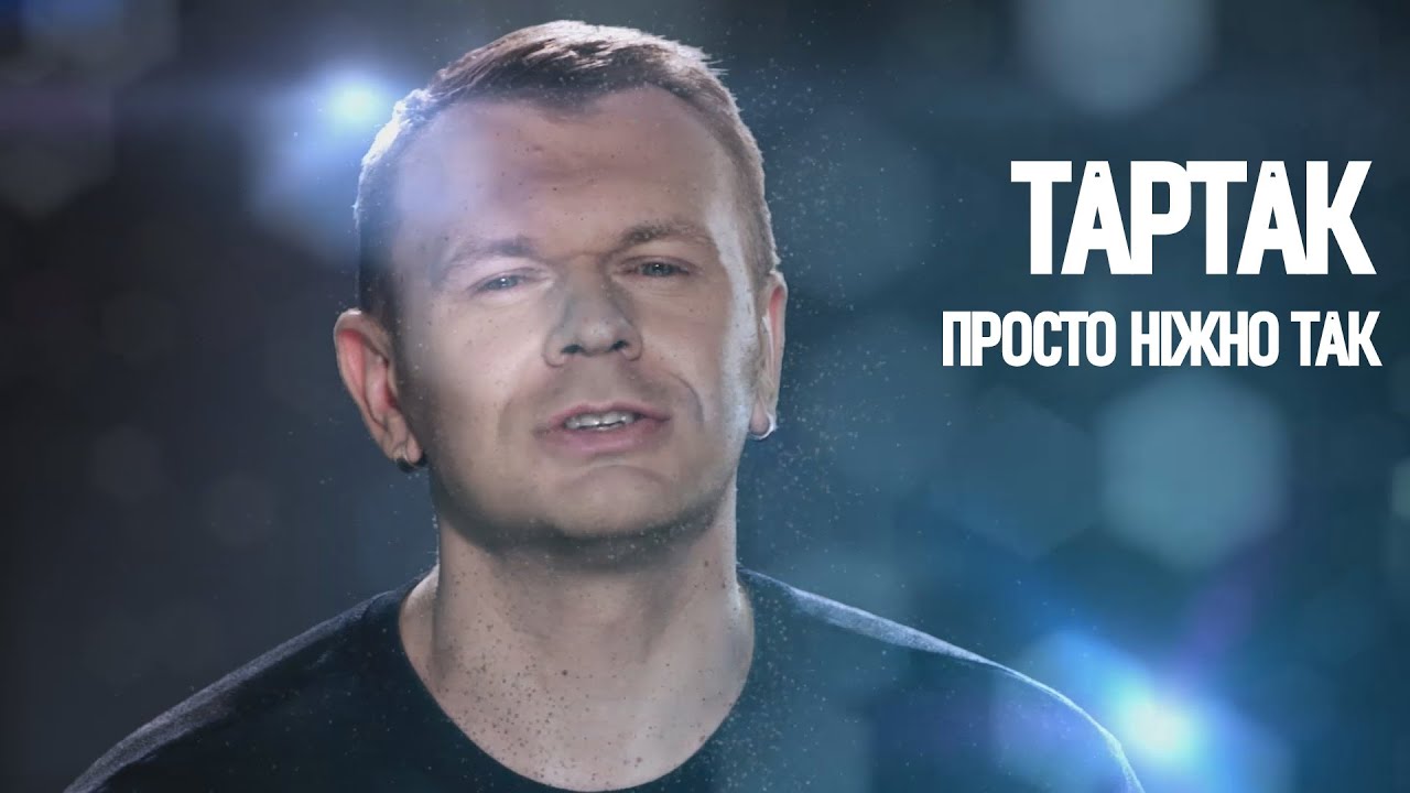 Тартак &mdash; Просто Ніжно Так...