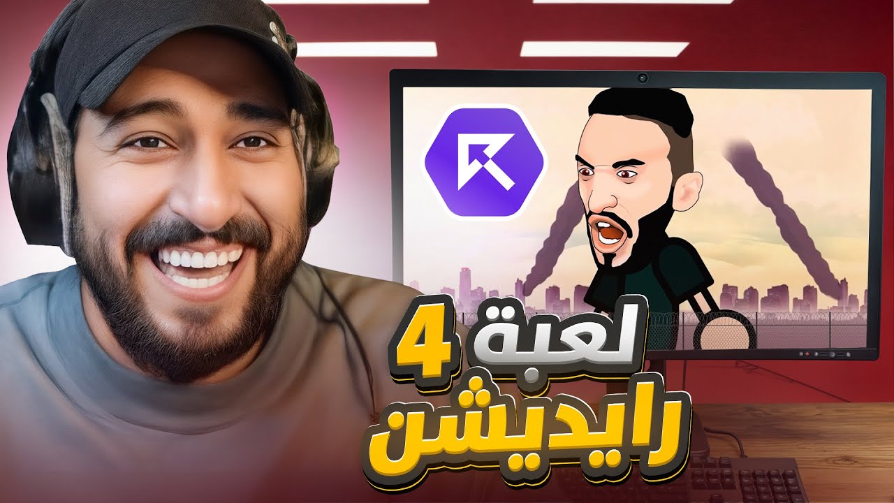 لعبة رايديشن #4 ريسبكت 🪖🔥