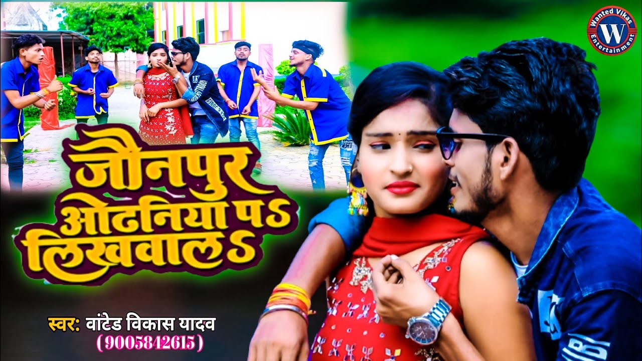 #Video| जौनपुर ओढनी पे लिखवाला हो |#Wanted_Vikas_Yadav| Jaunpur Odhani pe likhavala ho| #Super_Song