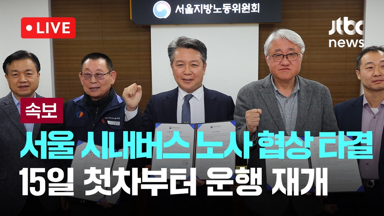 [다시보기] 서울 시내버스 노사 협상 타결...15일 첫차부터 운행 재개-1월 14일 (수) 풀영상 [이슈현장] / JTBC News
