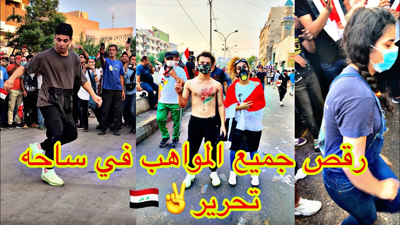 رقص متضاهرين بنات وولد في ساحه تحرير رقص هيب هوب كارثه عراقي