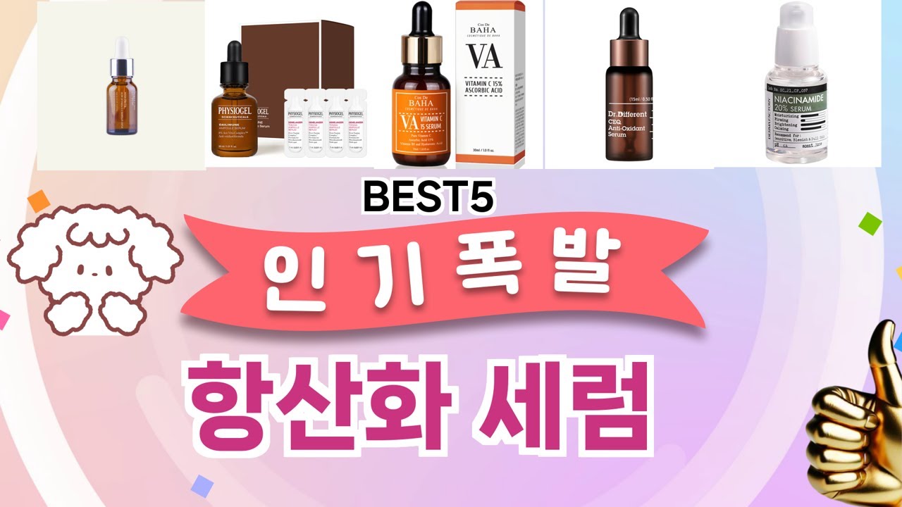 🔥항산화 세럼 TOP 5 추천🔥 효과와 가성비 모두 잡은 인기템 공개!