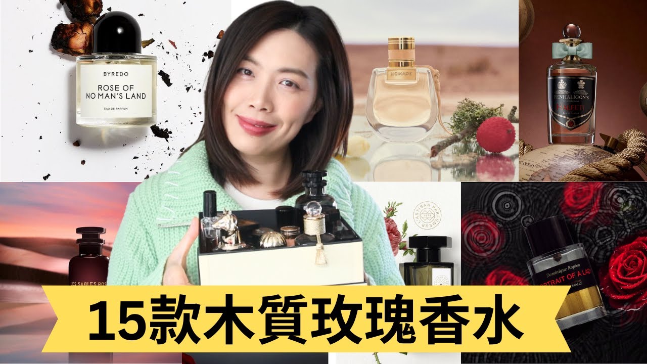 15款木質玫瑰香水合集 Top Woody Rose Fragrances