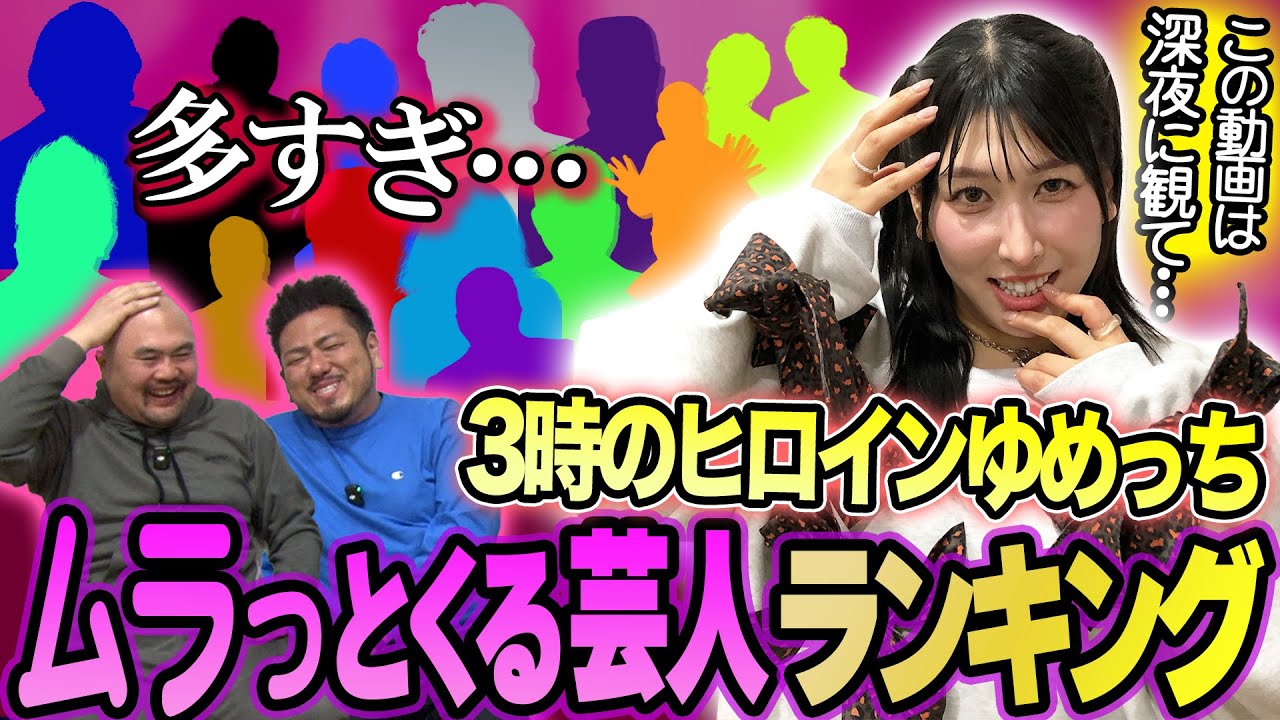 【問題作】3時のヒロインゆめっちが選ぶムラっとする芸人ランキング【鬼越トマホーク】