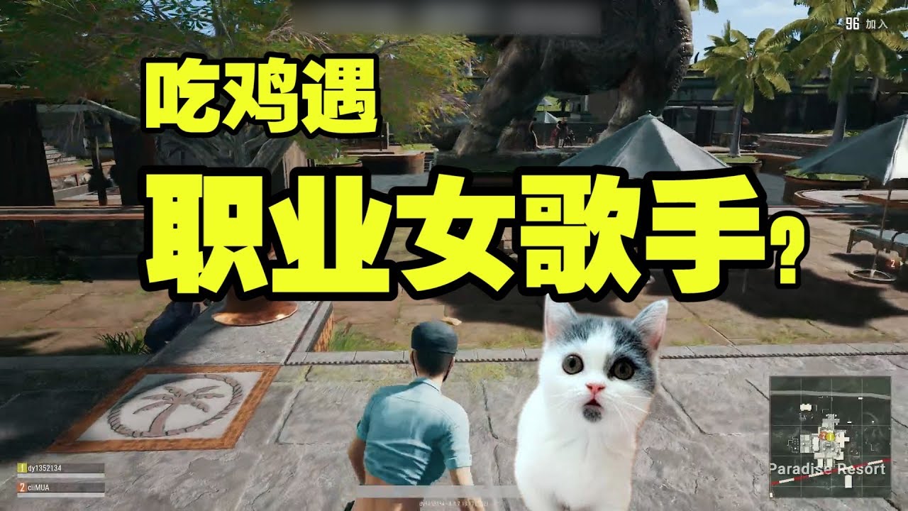 绝地求生：主播梆硬吃鸡遇职业女歌手？一开口我连孩子名字都想好了