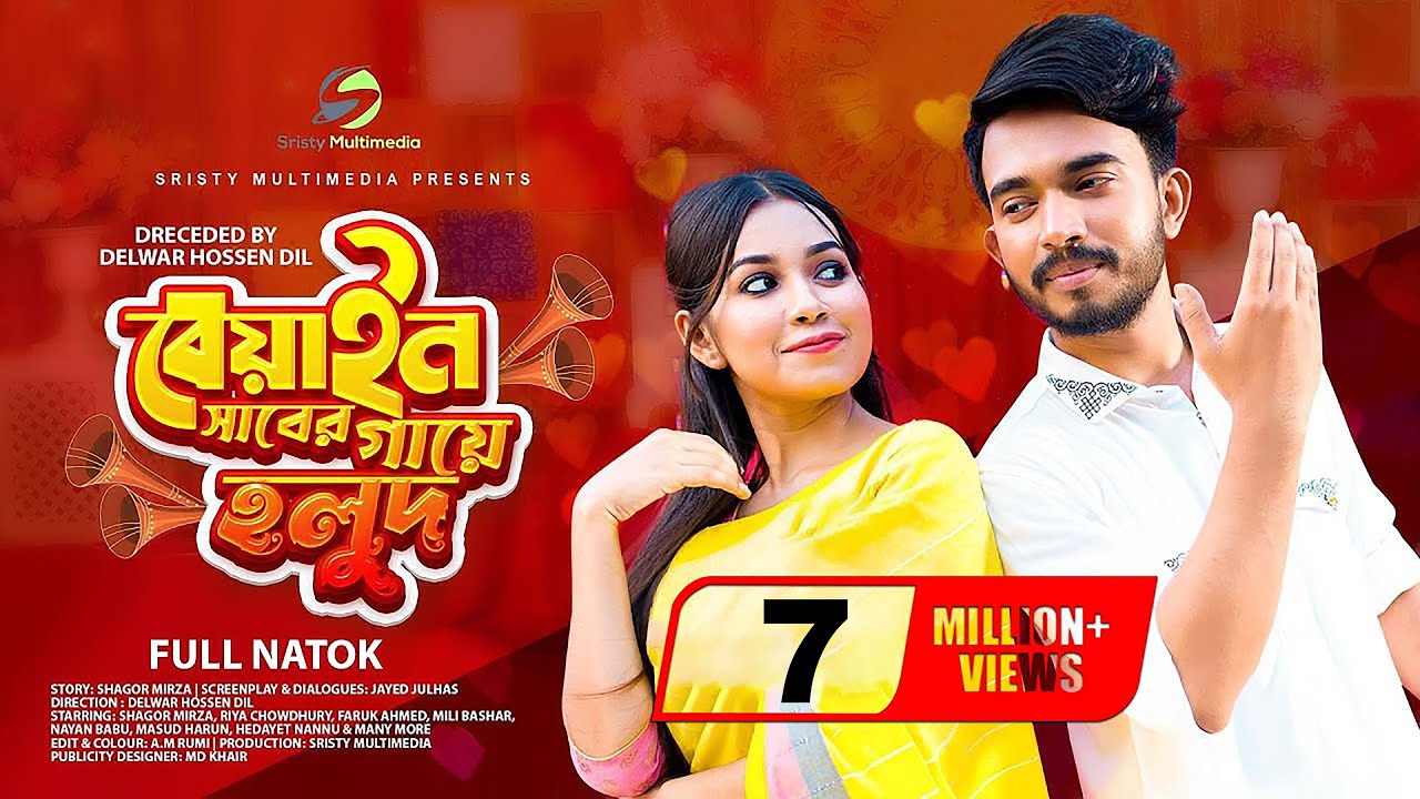 বেয়াইন সাবের গায়ে হলুদ | New Natok | Shagor Mirza | Riya Chowdhury | New Bangla Natok 2022