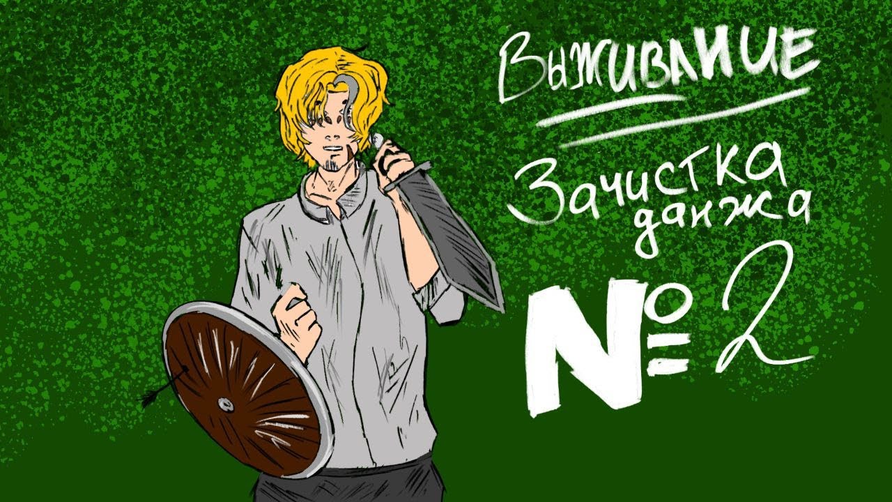 Выживание С Модами I Зачистка Данжа №2