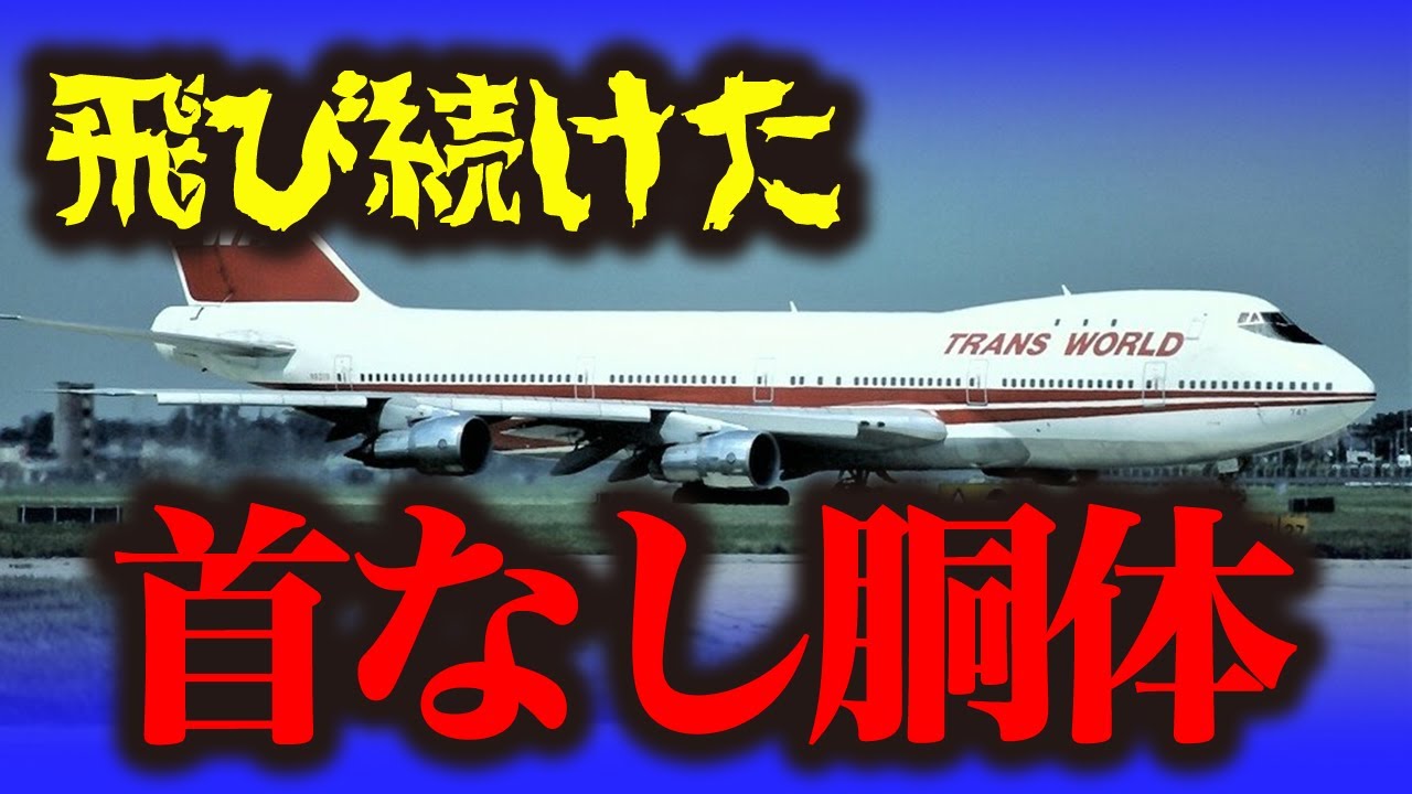 『トランスワールド航空800便墜落事故』地獄絵図…首はどこ？胴体だけで飛び続けた機体💦4600Mの上空で一体なにが!?