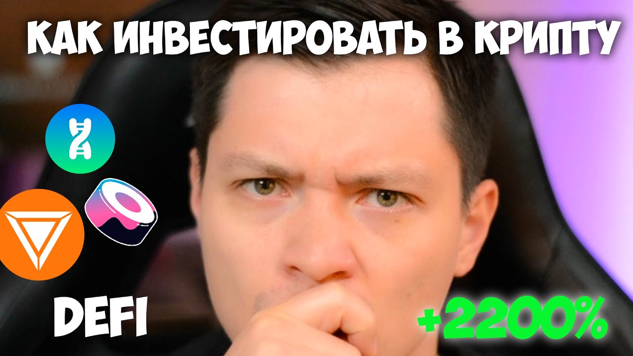 Как инвестировать в криптовалюты | DeFi, Стейки бинанс