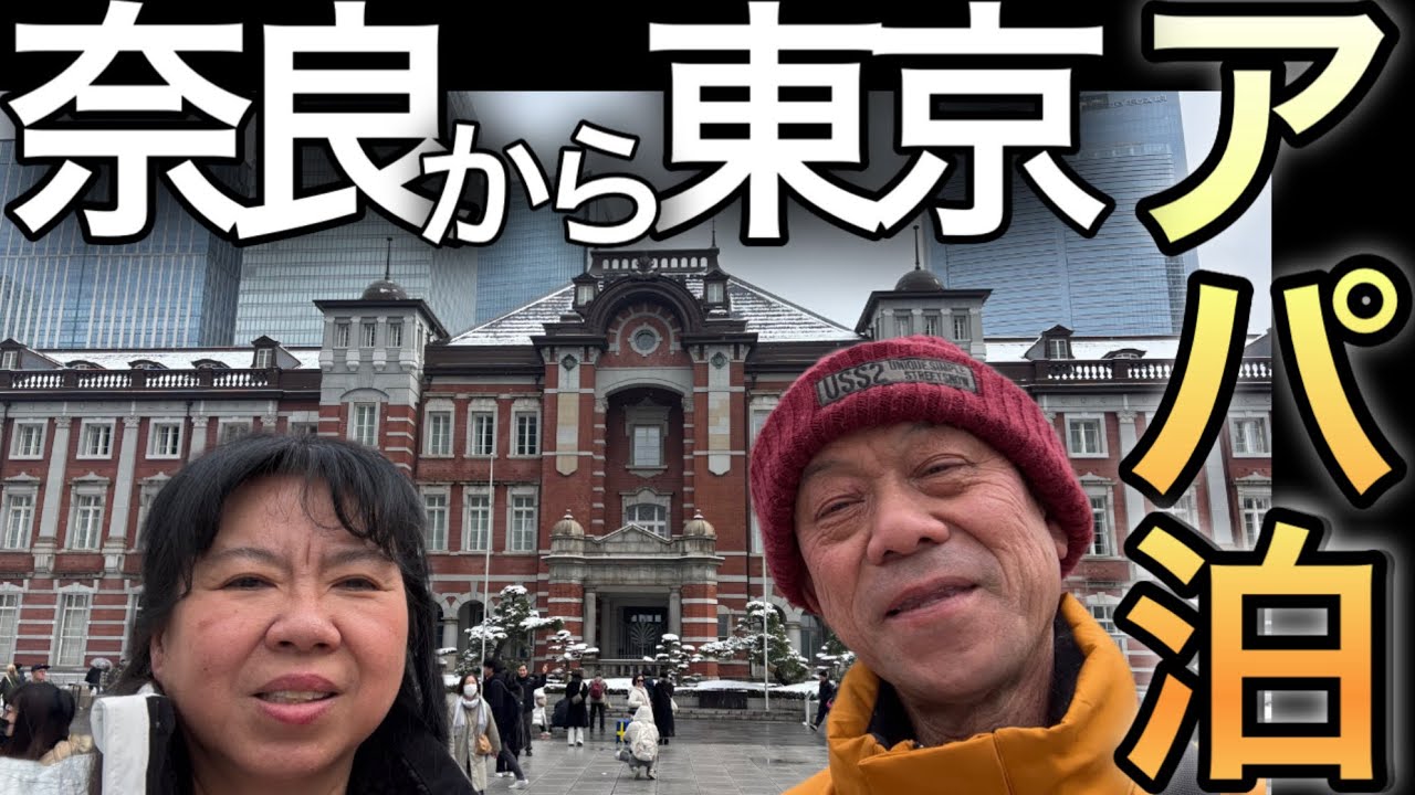東京まで来たのに‼️景色は変われど選ぶのは関西の味‼️無料観光楽しむアラ還夫婦
