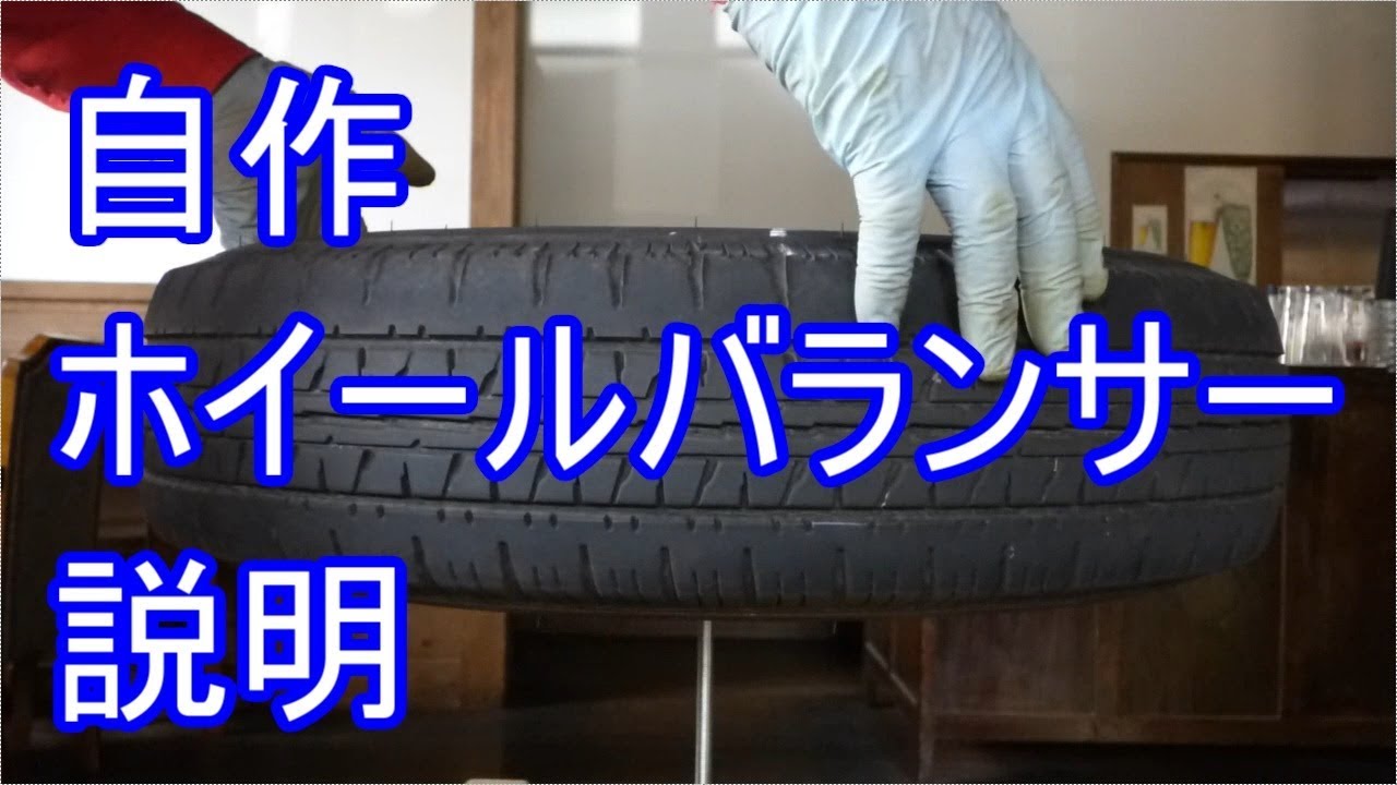 【2.調整編】自作ホイールバランサー（自動車用）