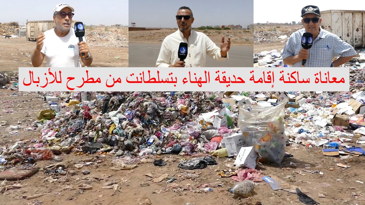 مطرح للأزبال يخنق أنفاس ساكنة إقامة الهنا بتسلطانت بمراكش