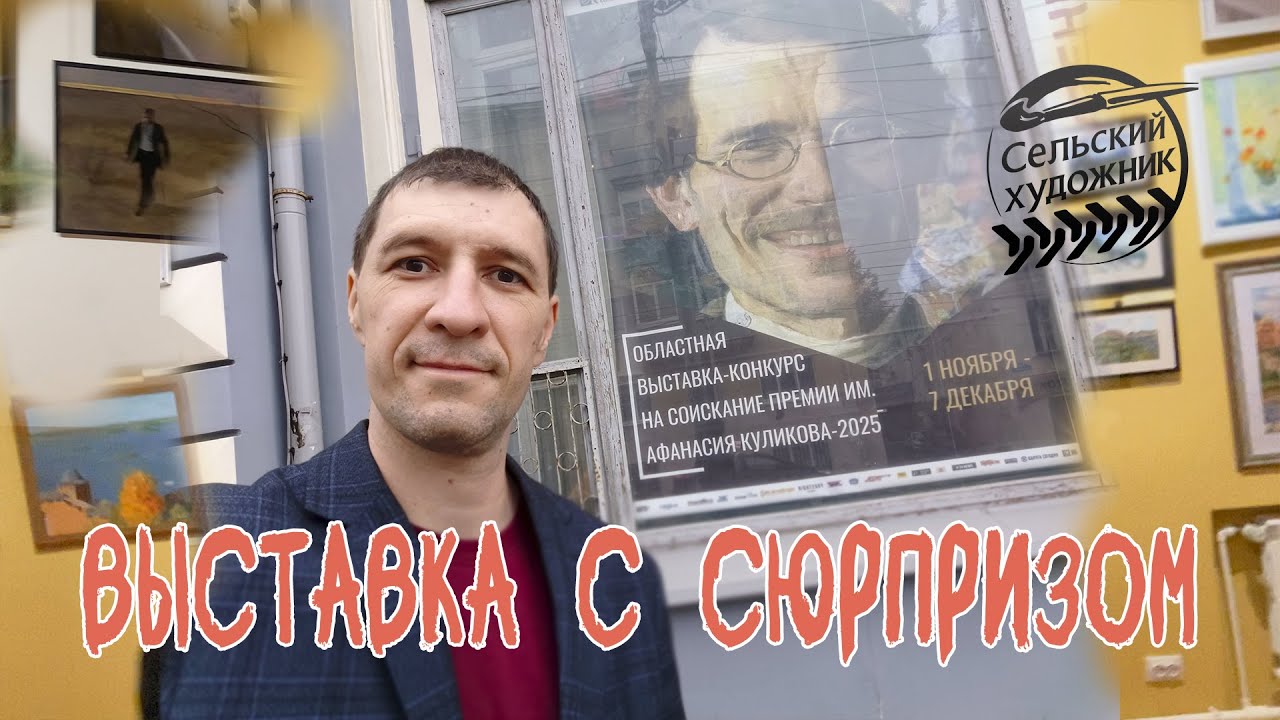 Ежегодная областная выставка-конкурс им. А. Куликова – 2025
