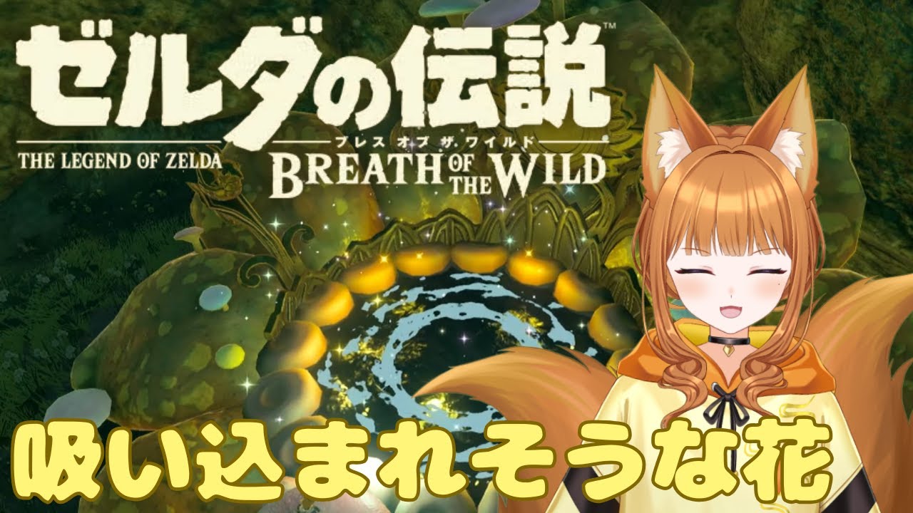 【ゼルダの伝説 ブレス オブ ザ ワイルド】まだまだあるらしい。何人姉妹なのか【#狐塚配信局/初見プレイ】