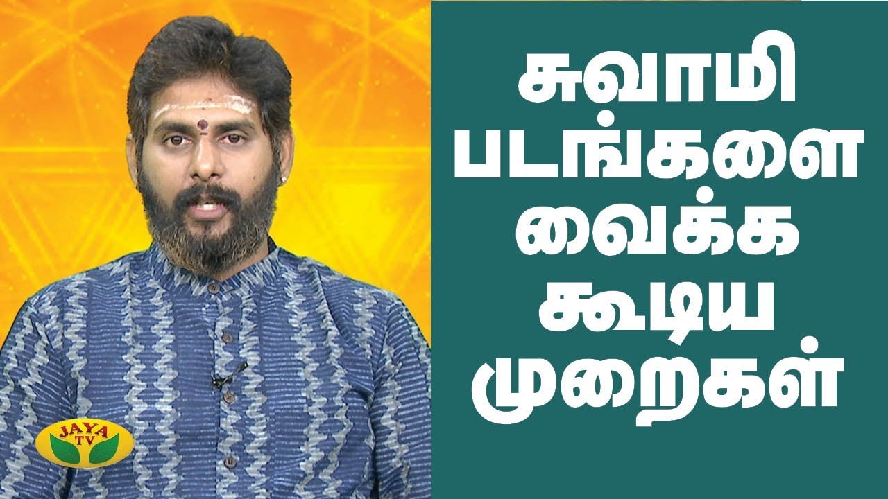 சுவாமி படங்களை வைக்க கூடிய முறைகள் |  Bhakthi Magathuvam | Jaya TV