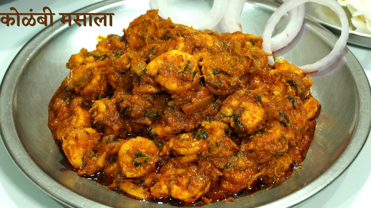 अशी जबरदस्त कोळंबी मसाला जर एकदा खाल्ली,जिथे एक भाकरी खात असाल तिथे दोन भाकरी खाल/झटपट कोळंबी मसाला.