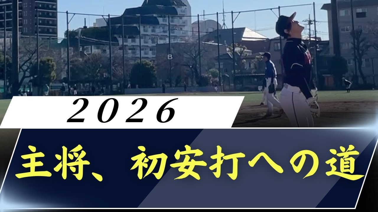 【新章突入】主将、初安打への道【ニード】