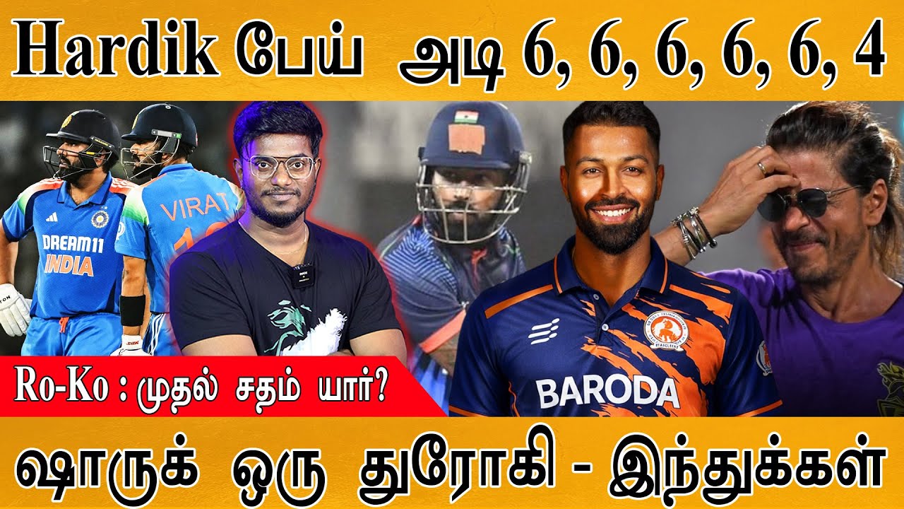Hardik பேய் அடி 6, 6, 6, 6, 6, 4 | Ro-Ko : முதல் சதம் யார்? | Shah Rukh Khan ஒரு துரோகி - இந்துக்கள்
