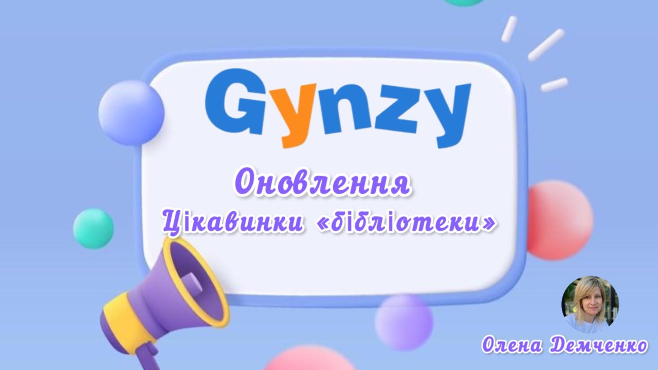 Gynzy Оновлення. Цікавинки «бібліотеки»