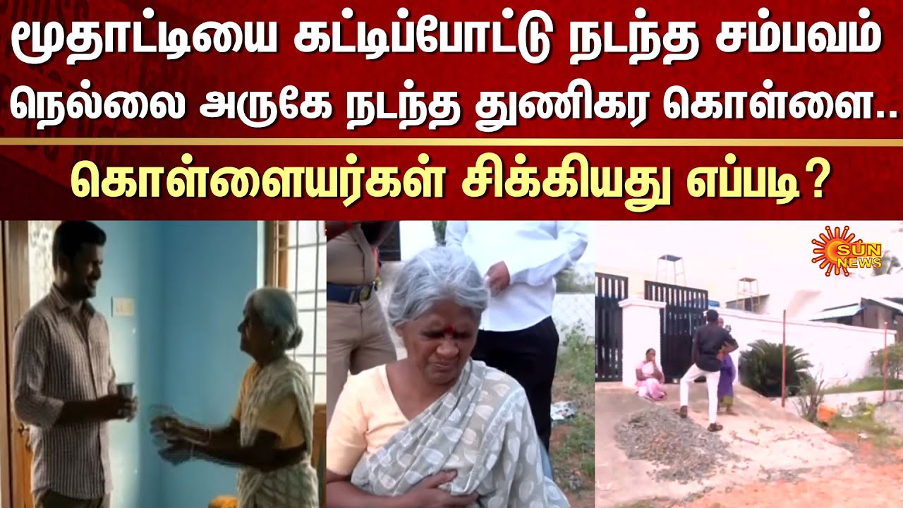 Theft at the Elderly Woman's House | Nellai | FIR | Crime | Sun News