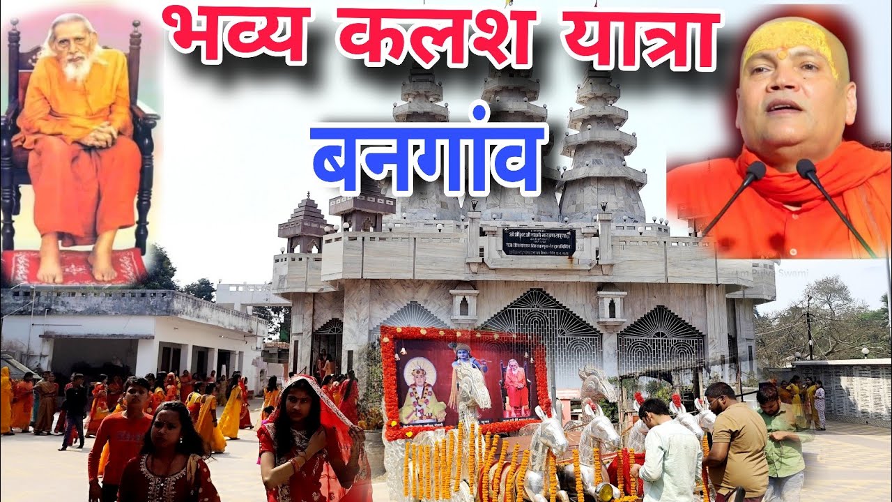 स्वामी व्यासानंद जी महाराज बनगांव | कलश यात्रा| श्री मद्भागवत कथा ज्ञान यज्ञ 