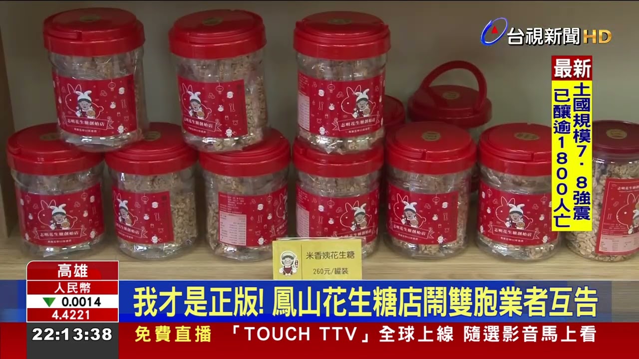 我才是正版! 鳳山花生糖店鬧雙胞業者互告