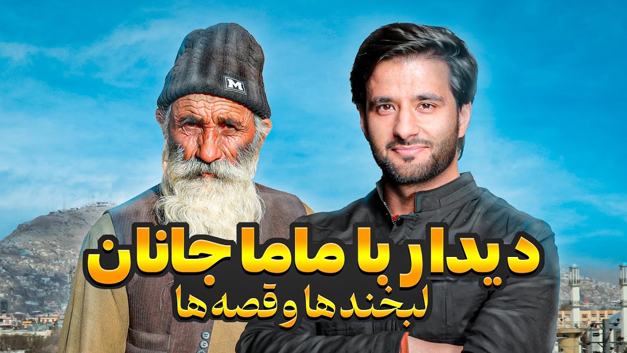 دیدار با ماما جانان | کابل تا غزنی | جریان کامل سفر
