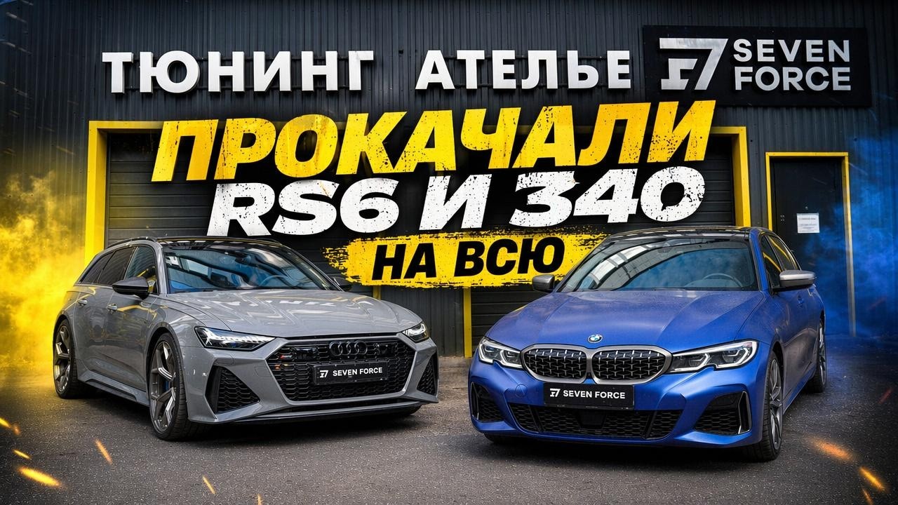 Stage 1 без мифов: Audi RS6 C8 Performance и BMW M340i G20 | Замеры, мощность, динамика