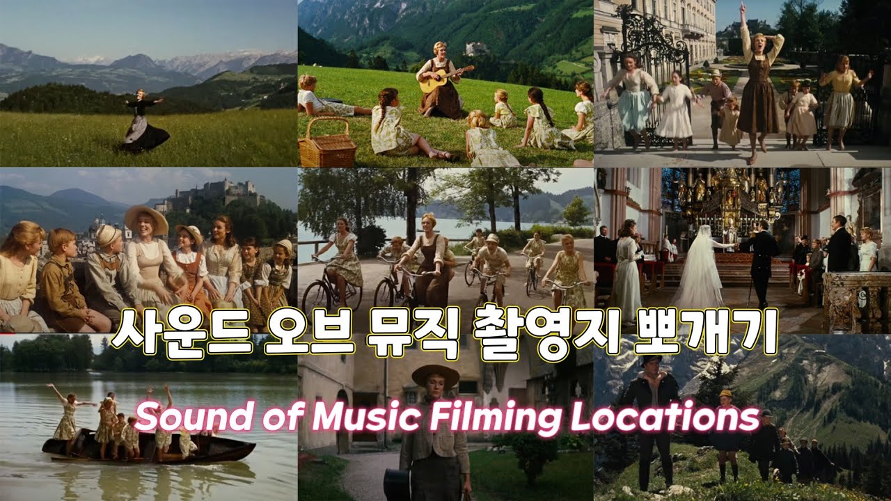 사운드 오브 뮤직 촬영지(Sound of Music Filming Locations Salzburg)