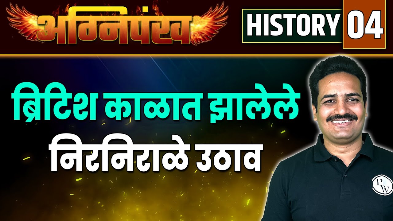 History 4 - ब्रिटिशांचे महसूल धोरण, रामोशी उठाव | British Revenue Policy | MPSC Exam 2023