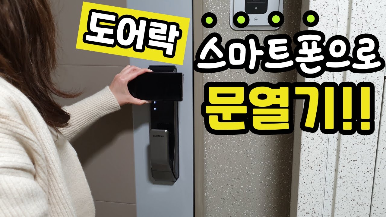 현관문 도어락 스마트폰으로 열기! 주의 사항 및 등록 방법