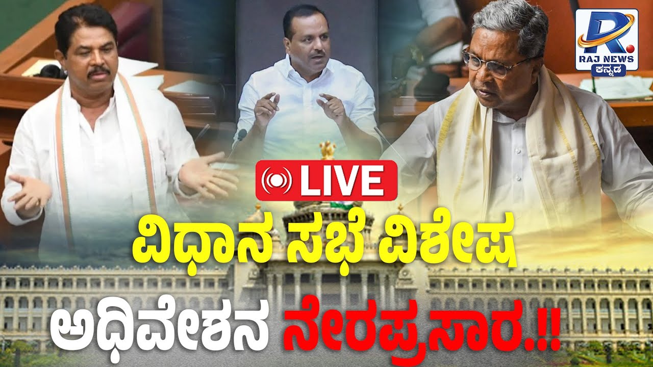 🔴LIVE: Karnataka Assembly Session: ಕರ್ನಾಟಕ ವಿಧಾನಸಭೆ ಅಧಿವೇಶನ ನೇರಪ್ರಸಾರ | Day 3 | 27-1-2026