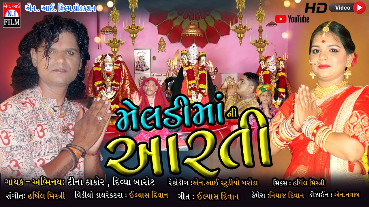 MELDI MAA NI AARTI || TINA THAKOR || DIVYA BAROT ARYA || ILYASH DIWAN ||  SYAM MAHNAT ||#NEWARTI2021