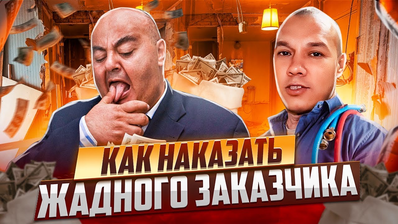 Жадный и скупой заказчик как наказать заказчика.