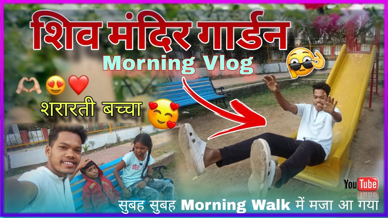 😍 Shiv Mandir Garden Morning Vlog 🌄 सुबह की ताज़ी हवा, हरियाली और बच्चों की Morning Walk 💚
