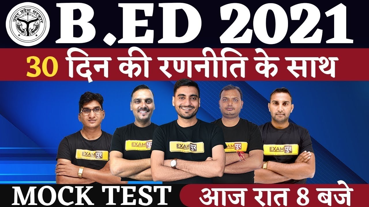 B.ED ENTRANCE EXAM 2021 PREPARATION| LAST 30 DAYS PREPARATION STRATEGY | BED MOCK TEST 2021| EXAMPUR