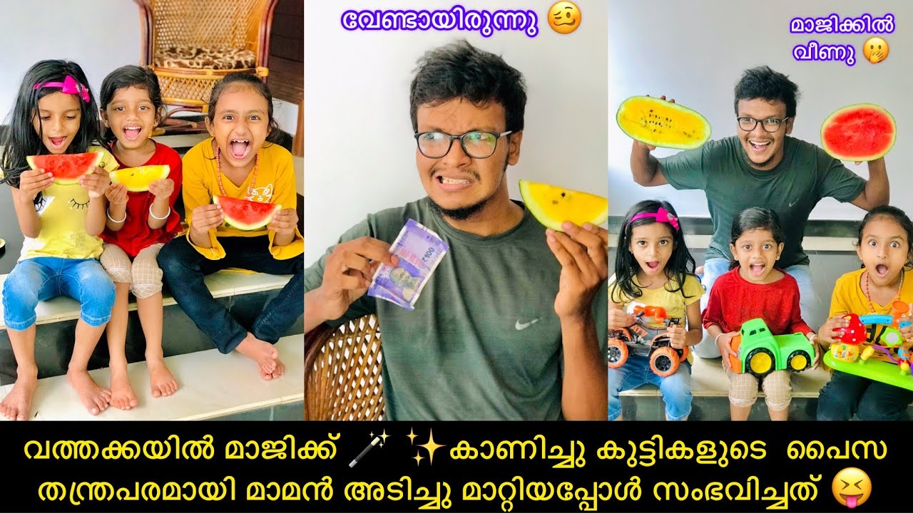 വത്തക്കയിൽ മാജിക്ക് 🪄✨കാണിച്ചു കുട്ടികളുടെ  പൈസ തന്ത്രപരമായി മാമൻ അടിച്ചു മാറ്റിയപ്പോൾ സംഭവിച്ചത്😝
