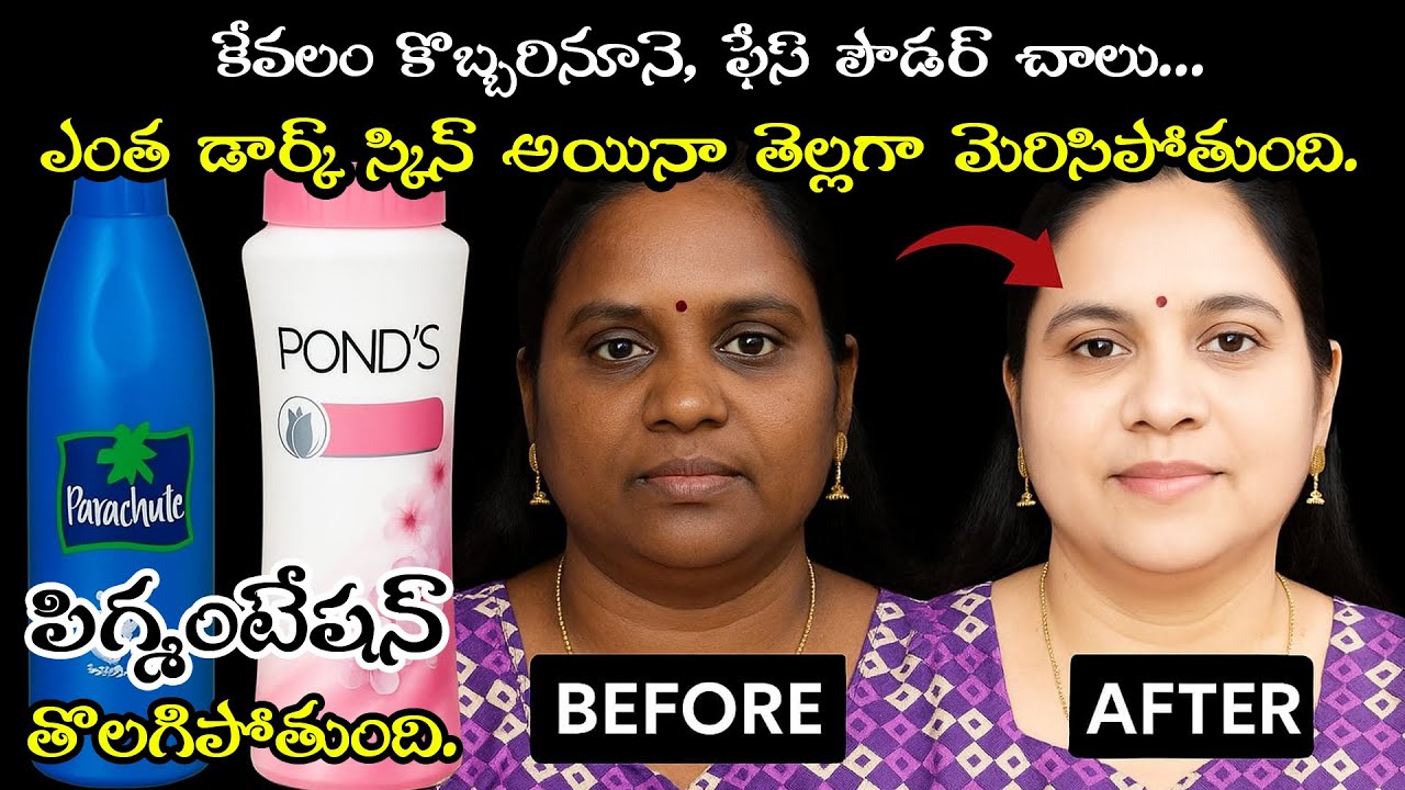 “పార్లర్ ఎందుకు దండగ? 🌸 ఇంట్లోనే ఫేస్ పౌడర్ ప్యాక్ తో తెల్లగా మెరిసిపోండి!”