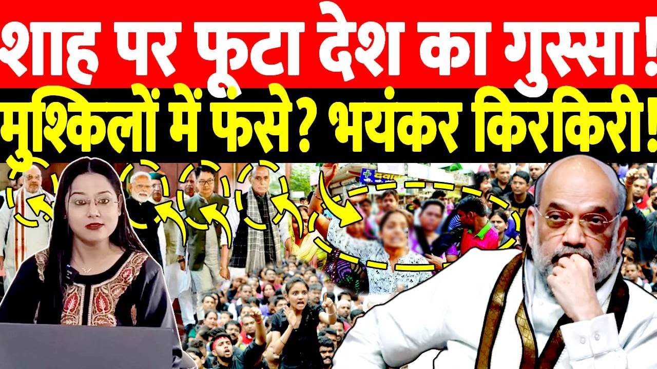 शाह पर फूटा देश का गुस्सा! मुश्किलों में फंसे? भयंकर किरकिरी!