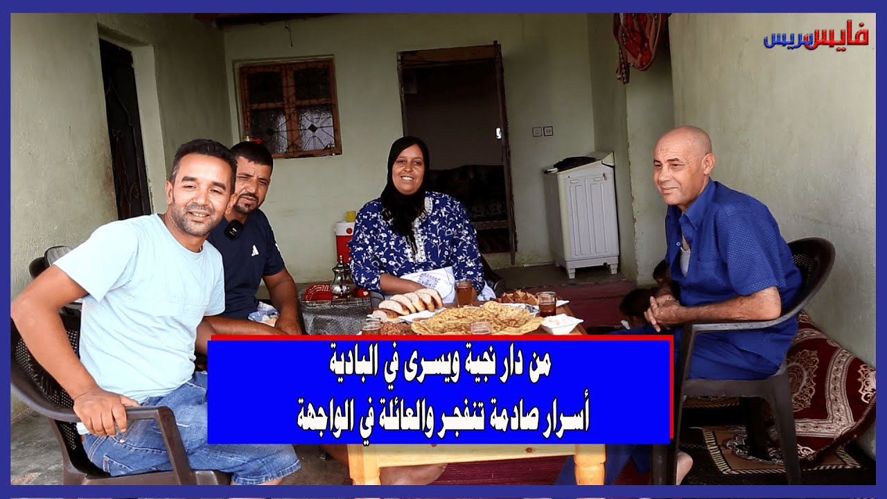 من دار نجية ويسرى في البادية: أسرار صادمة تنفجر والعائلة في الواجهة