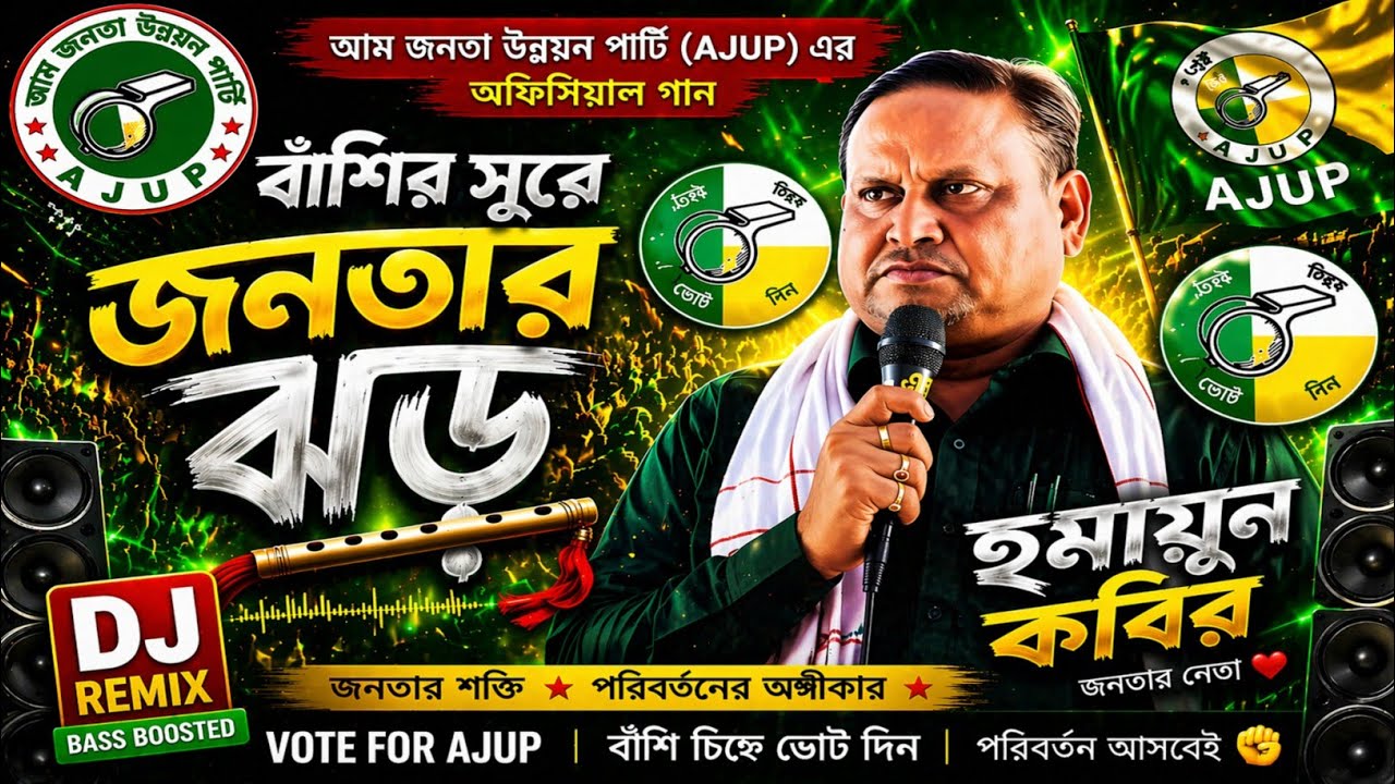 বাঁশির সুরে জনতার ঝড় 🔥 | AJUP Anthem DJ Mix | হুমায়ুন কবির New Bangla Song 2026 💥 Humayan Kobir 💥💯🔥