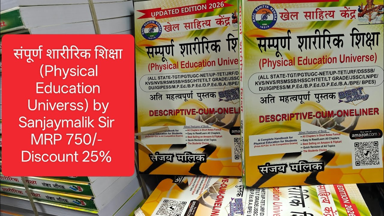 संपूर्ण शारीरिक शिक्षा (Physical Education Universe) by Sanjaymalik Sir edition 2026 #sanjaymalik