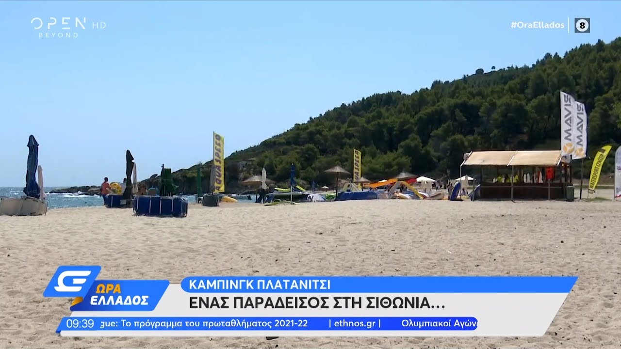 Κάμπινγκ Πλατανίτσι, ένας παράδεισος στη Σιθωνία | Ώρα Ελλάδος 27/07/2021 | OPEN