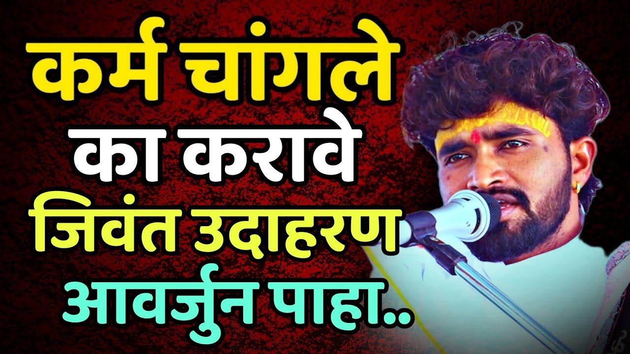 कर्म चांगले का करावे जिवंत उदाहरण आवर्जून पाहा | संतोष महाराज पवार | santosh maharaj pawar |
