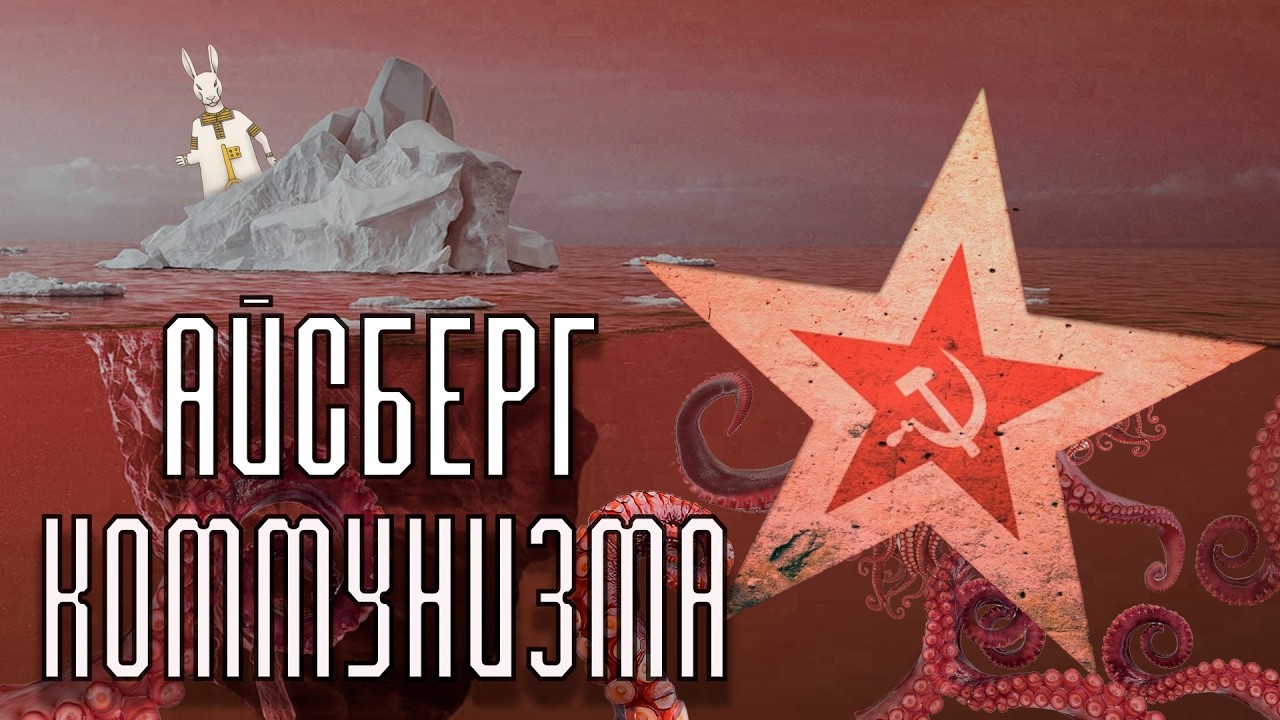 Айсберг КОММУНИЗМА (и чут-чут СССР)