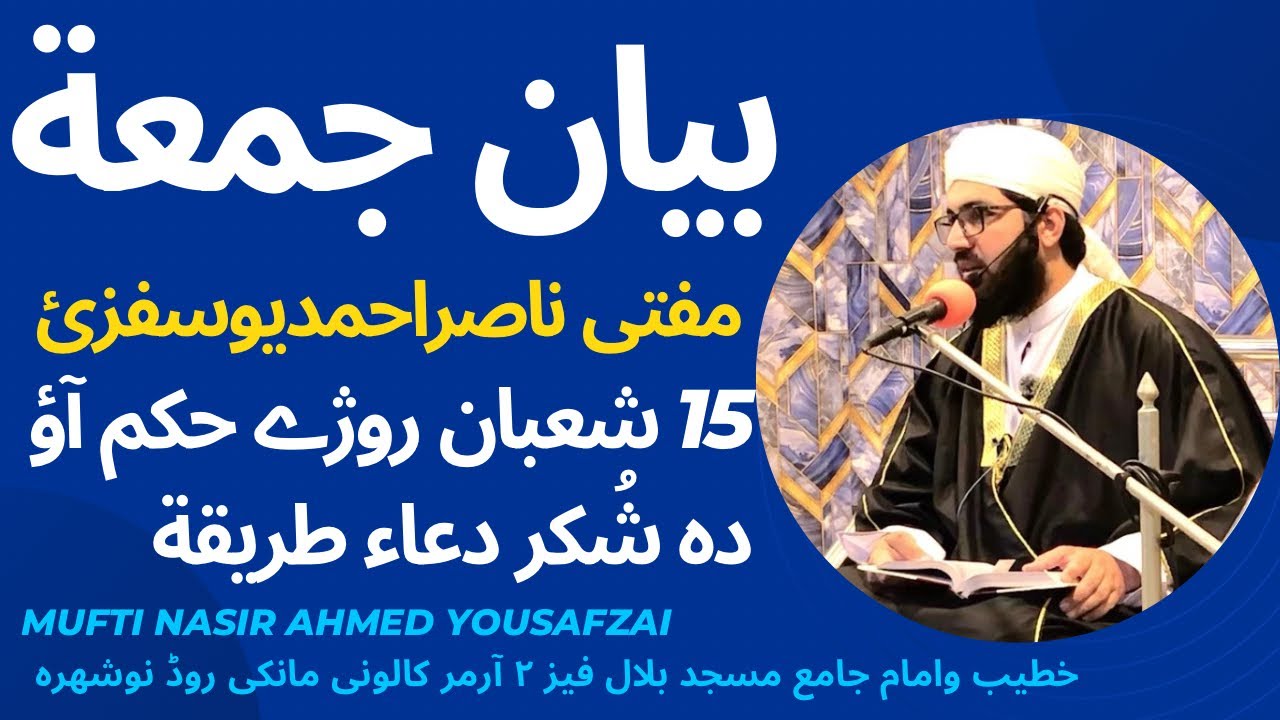 بیان جمعة مکمل 6/2/2026 (15)شعبان روژے حکم آؤ دہ شُکر دعاء طریقہ